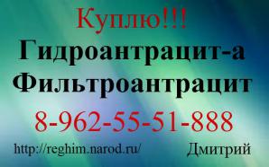 Закупаем Гидроантрацит-а и Фильтроантрацит (Фото)
