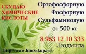 Покупаем химические кислоты дорого (Фото)