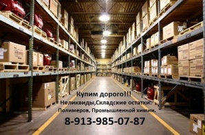 Приобрету промышленную химию по выгодной цене (Фото)