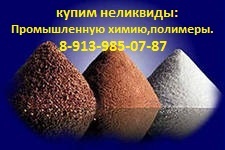 Закупим остатки, излишки, неликвиды химии по выгодной цене (Фото)