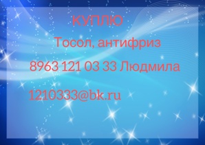 Куплю тосол, антифриз в бочках. (Фото)