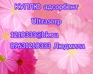 Куплю адсорбент для осушителей ULTRASORP (Фото)