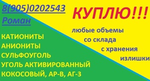 Куплю уголь активированный кокосовый, АГ-3, АР-В (Фото)