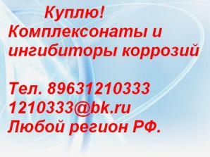 Покупаю Комплексонаты и ингибиторы коррозий (Фото)