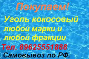 Покупаю Уголь кокосовый любой марки (Фото)