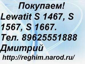 Покупаем Lewatit S 1467, S 1567, S 1667. (Фото)