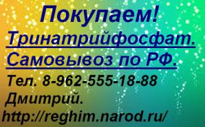Куплю Тринатрийфосфат (Фото)
