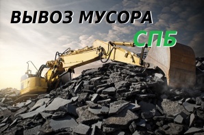 Вывоз мусора в Санкт-Петербурге (Фото)