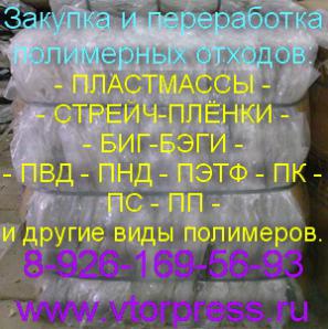 ПП,ПВД,ПНД,ПК,ПЭ,СТРЕЙЧ-ПЛЁНКА,БИГ-БЭГИ (Фото)