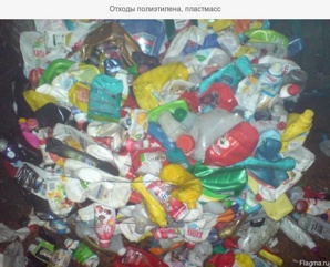 Дорого покупаем отходы ПВД, ПНД, ПП, ПС, ПСМ, УПМ, ПВХ, ПЭТ (Фото)