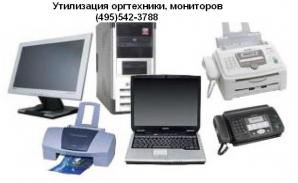 Вывоз и утилизация оргтехники, мониторов, принтеров, офисной мебели (Фото)