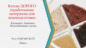 Куплю дорого отработанные материалы для водоподготовки (Фото)