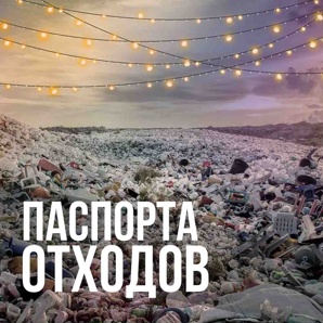 Паспорта на отходы 1-4 класса опасности (Фото)