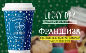 Федеральная сеть кофеен Lucky Day, франшиза (Фото)