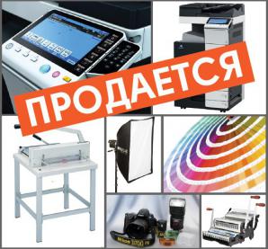 Продается мини-типография, фотостудия Новокузнецкая (Фото)