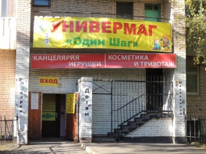 Продам готовый бизнес: магазин канцтовары, игрушки, косметика, трикотаж (Фото)