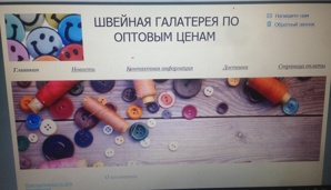 Продаю готовый интернет-магазин Швейная галантерея (Фото)