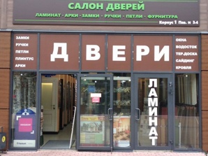 Продается работающий магазин дверей (Фото)
