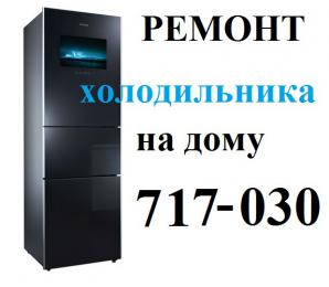 Ремонт холодильников на дому Тюмени (Фото)