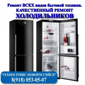 Качественный ремонт холодильника на дому, Новороссийск (Фото)