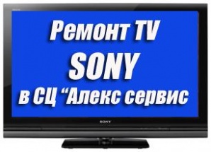 Ведем ремонт телевизоров Сони в сервисном центре Ростов-на-Дону (Фото)
