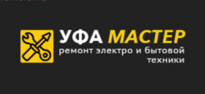 Срочный ремонт электро и бытовой техники в Уфе. (Фото)