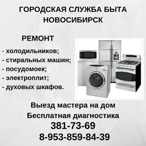 Ремонт холодильников, стиральных и посудомоечных машин, электроплит в Новосибирске (Фото)