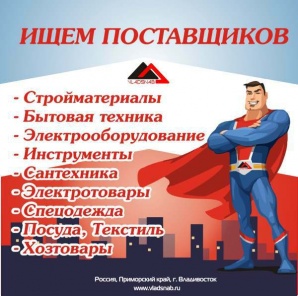 Оптовая компания Дальнего Востока ищет поставщиков (Фото)