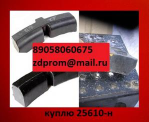 Куплю 25610-н, Колодку композиционную 25610-н (25610-н, Композиционная колодка) (Фото)