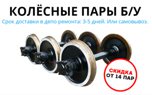 Поторопитесь! Колёсные пары – дёшево! (Фото)