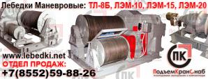 Лебедки Маневровые: ТЛ-8Б, ЛЭМ-8ЭII, ЛЭМ-10, ЛЭМ-15, ЛЭМ-20ЭI (Фото)