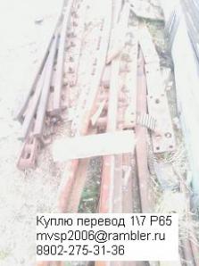 Куплю стрелочный перевод Р65 17 (ЛПТП Р65 17), комплект перевода (Фото)