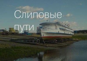 Ремонт стапельных и слиповых путей (Фото)