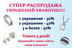 ����������� ���������� ��������� Swarovski (����)
