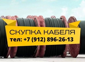 Куплю кабель КГ, КГ-ХЛ, АПВБШВ, СИП, ААШВ-10,АСБл-10, Транскаб, ВБбШвн (Фото)