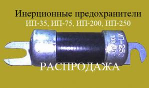 Предохранители инерционные, распродажа (Фото)