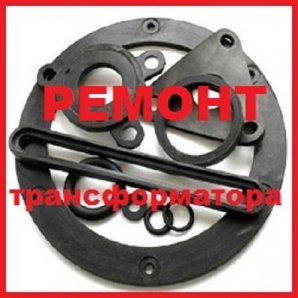 Ремонтный ЭНЕРГОКомплект РТИ для трансформатора ТМ-630, ТМГ-630, ТМЗ-630 (Фото)