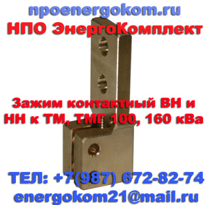 Зажим контактный ВН к ТМГ, ТМ на шпильку М12х1,75 (Фото)
