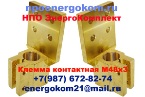 Клеммы контактные М48*3 или М48*2 (Фото)