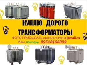 Куплю Трансформаторы ТМГ, ТМ, ТМГ-Сэщ, ТСЗ, ТСЛ (Фото)