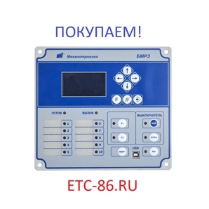Покупаем Дорого! Электрооборудование, Реле, Микропроцессорную защиту Сириус-МЛ, БМРЗ, РС83, ДУГА-0 (Фото)
