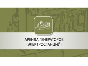 Аренда генератора (электростанции) (Фото)
