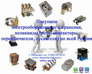 Куплю электрооборудование c хранения (реле, переключатели, пускатели, контакторы) (Фото)