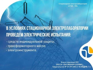 Услуги стационарной электролаборатории в Тюмени (Фото)