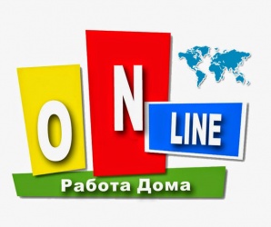 Набираем сотрудников для дистанционной работы Онлайн (Фото)