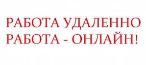 Удаленная работа - требуются менеджеры, работа Онлайн (Фото)