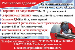 Для работы вахтовым методом требуются сварщики и монтажники. (Фото)