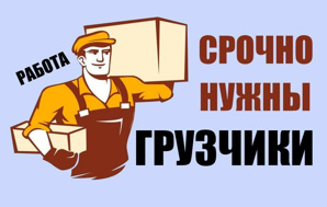 Грузчики, разнорабочие, подработка и постоянная, требуются (Фото)