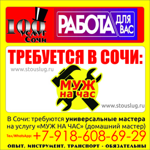 В Сочи требуются универсальные мастера для работы в режиме "МУЖ НА ЧАС" (Фото)