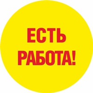 Ответственный сотрудник требуется (Фото)